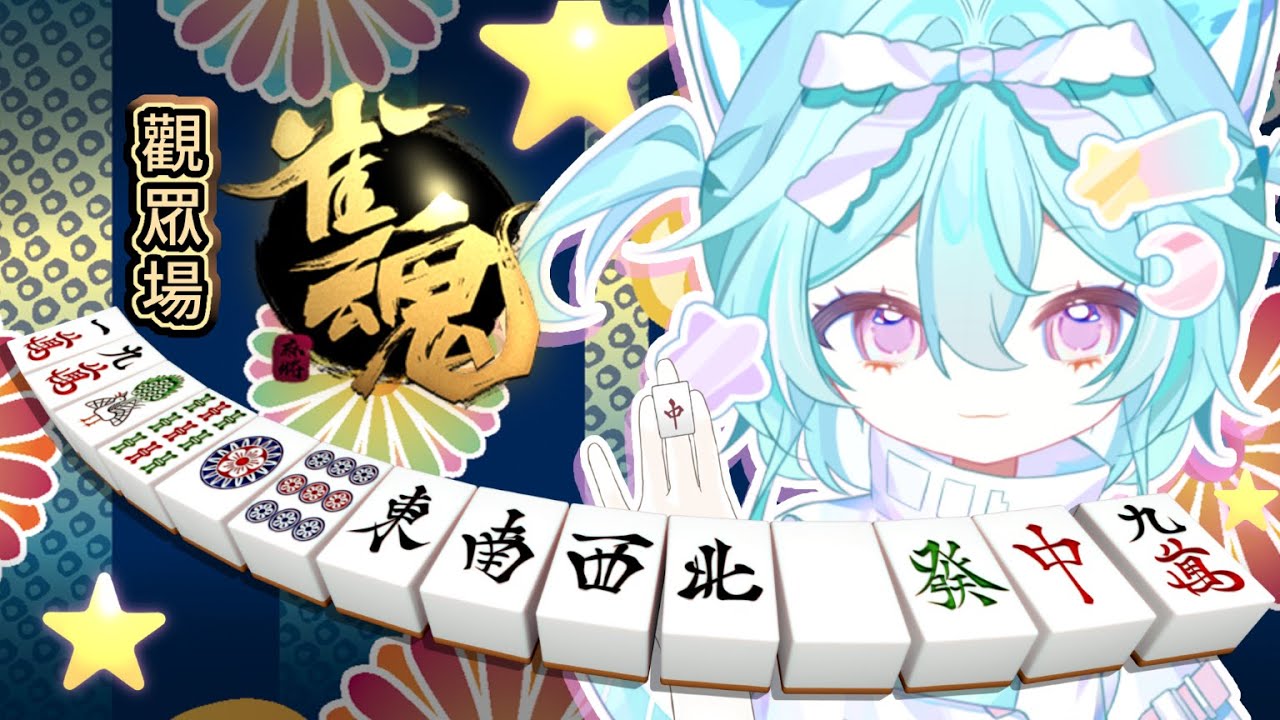 【觀眾場 || 雀魂】哇哇回來啦!麻吉們來搓麻將嚕~!#馬來西亞vtuber #新人vtuber #初見歡迎 #降落歡迎 | MYViki