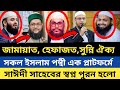 এবার ঐক্য নিয়ে মুখ খুললেন শায়েখ আহমদুল্লাহ, আজহারি, আব্বাসি এবং আহলে হাদিস | সাঈদী সাহেবের স্বপ্ন