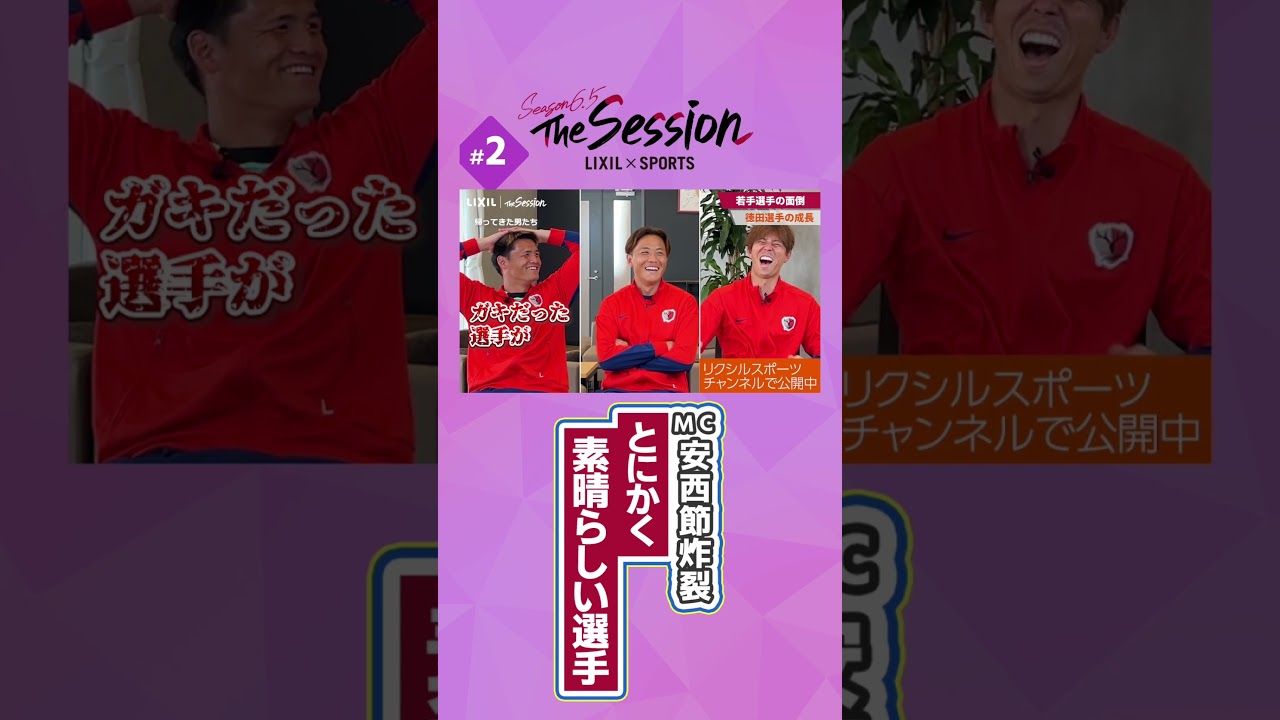 【LIXIL】鹿島アントラーズ The Session Season6.5 〜MC安西節炸裂「とにかく素晴らしい選手」〜 関川郁万選手×師岡柊生選手×安西幸輝選手 #shorts