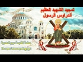 تمجيد القديس أندراوس الرسول 