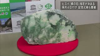 ヒスイを県の石に 新潟県6番目のシンボル UXニュース10月19日OA - YouTube