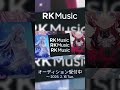 【Virtual Artist Audition】RK Music Virtual Artist 2025 Audition開催！【2月16日まで】 #shorts