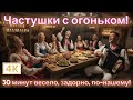 Частушки с перчинкой флирт смех и гармошка 4K