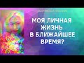 #ТАРО//МОЯ ЛИЧНАЯ ЖИЗНЬ В БЛИЖАЙШЕЕ ВРЕМЯ?