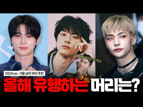 이번 가을에 이 머리 무조건 유행합니다..!!🍂(2025ver. 남자 가을 헤어스타일✅)