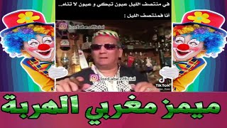 MOROCCAN MEMES COMPILATION 39  ميمز الهربة الموت ديال الضحك  