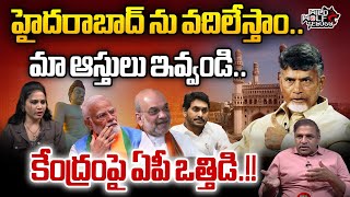 CBN Pressure On Central Government About AP Capital Issue | Hyderabad | Amaravathi | TDP | WWT