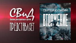 Вторжение (Сергей Кулагин) [Фантастика]