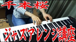 Video thumbnail of "千本桜でジャズピアノアレンジ講座"