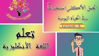 اكثر الجمل المستخدمة في اللغة الانجليزية | في الحياة اليومية Lesson_3