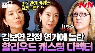 즉석에서 추가된 설정에도 빠르게 몰입하는 김보연🫢 캐스팅 디렉터가 극찬한 연기🌟 | 할리우드에서아침을