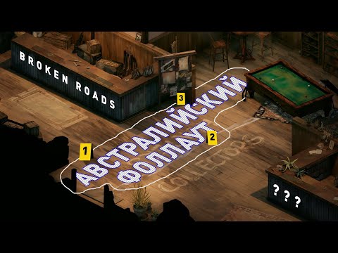 Broken Roads | Австралийский Fallout?