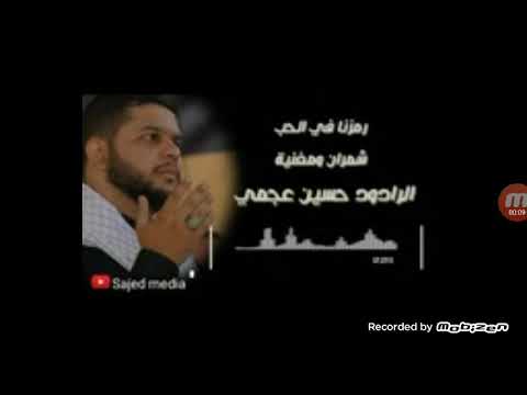 انشوده رمزنا في الحب شمران ومغنيه الرادود حسين عجمي روعه جدا