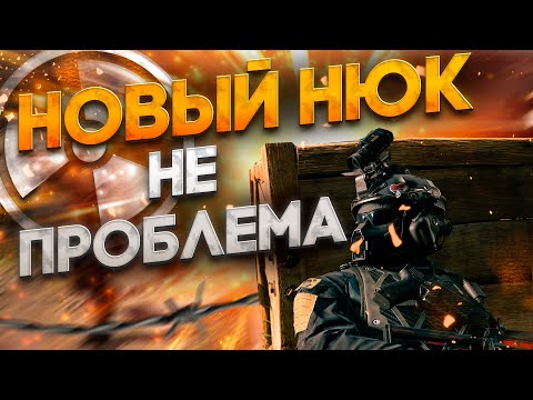 Видео: НОВЫЙ NUKE НЕ ПРОБЛЕМА?