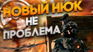 НОВЫЙ NUKE НЕ ПРОБЛЕМА?