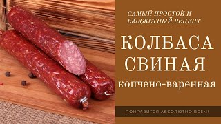 Колбаса копчено варенная из свинины! Простой и бюджетный рецепт который понравиться абсолютно всем!