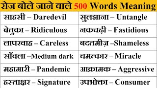 500 Important English Words Meaning/ Word Meaning in Hindi/ Vocabulary Words/Learn English / Words