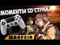 Пубг пс4 моменты со стрима/PUBG PS4