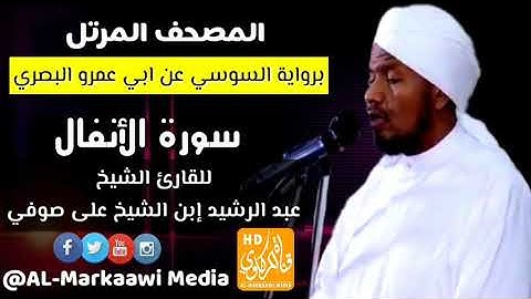 سورة الأنفال برواية السوسي عن ابي عمرو، للقارئ الشيخ (عبدالرشيد ابن الشيخ على صوفي)
