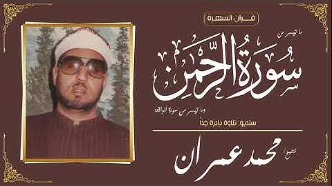 الشيخ محمد عمران - سورة الرحمن وما تيسر من سورة الواقعة - ستديو, تلاوة نادرة جداً