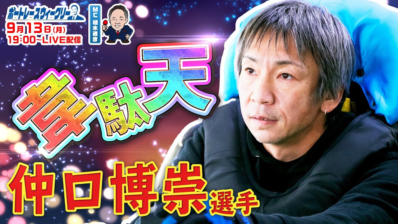漫画モンキーターンにも登場する 韋駄天 仲口博崇選手 涙の初g 制覇の真相を語る 植木通彦 ボートレース ウィークリー Youtube 漫画モンキーターンにも登場する 韋駄天 仲口博崇選手 涙の初g 制覇の真相を語る 植木通彦 ボートレース ウィークリー Youtube