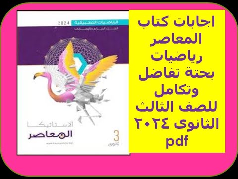 تحميل اجابات كتاب المعاصر رياضيات بحتة تفاضل وتكامل للصف الثالث الثانوى  