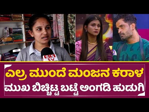 ಎಲ್ರ ಮುಂದೆ ಮಂಜಣ್ಣನ ಕರಾಳ ಮುಖ ಬಿಚ್ಚಿಟ್ಟ ಬಟ್ಟೆ ಅಂಗಡಿ ಹುಡುಗಿ|Bigg Boss kannada 11 |Public Reaction|SStv ಎಲ್ರ ಮುಂದೆ ಮಂಜಣ್ಣನ ಕರಾಳ ಮುಖ ಬಿಚ್ಚಿಟ್ಟ ಬಟ್ಟೆ ಅಂಗಡಿ ಹುಡುಗಿ|Bigg Boss kannada 11 |Public Reaction|SStv