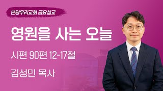 2025-07-11 | 영원을 사는 오늘 | 김성민 목사 | 분당우리교회 금요기도회