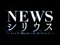 News シリウス 歌詞 動画視聴 歌ネット