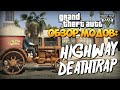 GTA 5 Mods : Highway Deathtrap - УСТРОЙ АВАРИЮ!