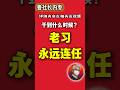 习近平会永远连任，到干不动为止！ #习近平 #中国 #中國