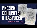 Рисуем наброски и концепты для своих проектов ♥