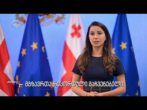 მგზავრთა რეკორდული მაჩვენებელი