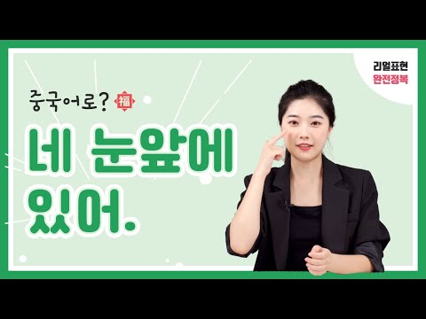 중국어 회화 l &amp;quot;네 눈앞에 있어.&amp;quot; l 중국어 리얼 표현 완전정복 EP.43