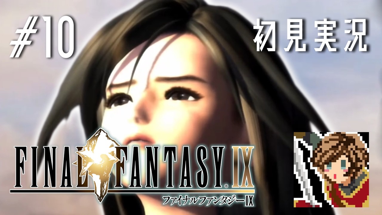 【ゲーム実況】私、クリスタル求めタル【FINAL FANTASY IX】#10