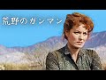 荒野のガンマン | モーリン・オハラ | 日本語字幕 | 西部劇