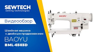 Baoyu BML-0303D | Швейная машина со встроенным сервомотором и двойным транспортом материала