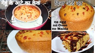 Lockdown !! Cake in Kadai - गेहूं के आटे का केक | Eggless & Without Oven | Lock Down Cake Recipe