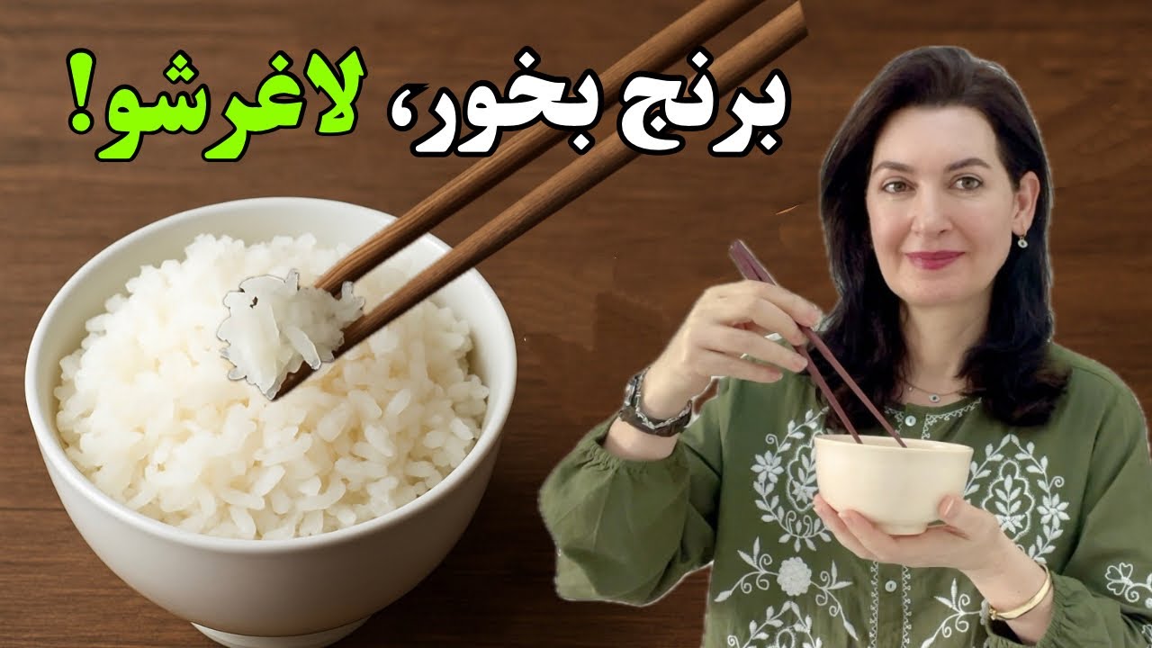 چطور مثل چینی ها برنج بخوریم و چاق نشیم!…