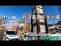 【ウィンターアロハ2024 #6】標高2000mからの絶景と多彩なコース!「丸沼高原スキー場」