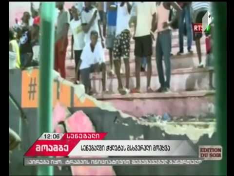 სენეგალში, სტადიონის კედლის ჩამონგრევას მსხვერპლი მოჰყვა