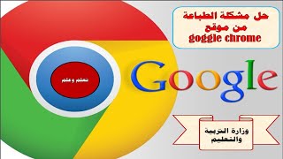 طريقة الطباعة من موقع وزارة التربية والتعليم على Google Chrome #shorts