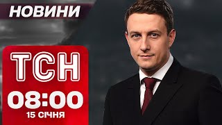 ТСН Новини 8:00 15 січня. МАСОВАНИЙ РАКЕТНИЙ УДАР! АВАРІЙНІ ВІДКЛЮЧЕННЯ світла В УКРАЇНІ!