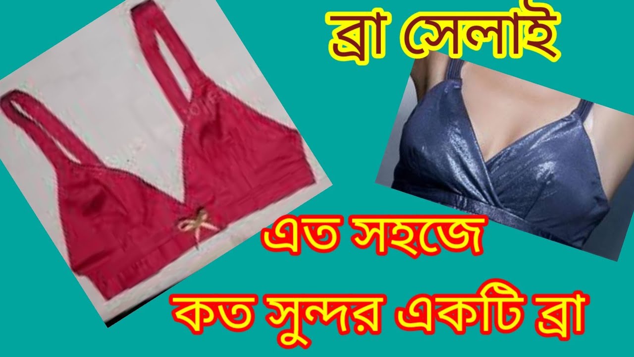 কাপড়ের ব্রা কিভাবে সিলাই করতে হয়/bra silai tutorial Bangla/selai tutorial Bangla/how to