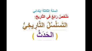 ملخص درس التسلسل التاريخي (الحدث) / للسنة الثالثة ابتدائي