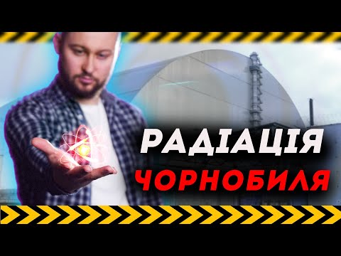Видео: ☢️ На що здатна радіація та наскільки безпечно в Чорнобилі зараз? Клятий раціоналіст