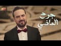 إذا كنت بعذابي راضي 💔 جرح الماضي 💔💔 وائل جسار 💔