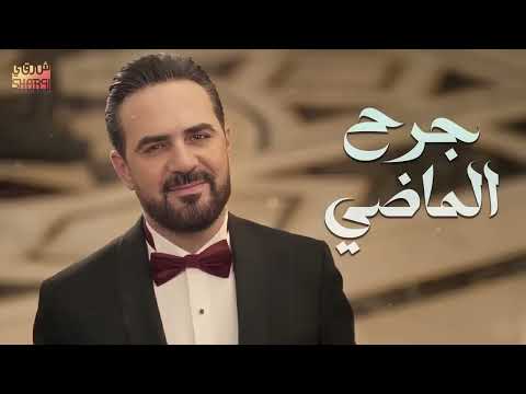إذا كنت بعذابي راضي 💔 جرح الماضي 💔💔 وائل جسار 💔