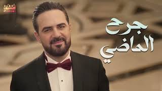 إذا كنت بعذابي راضي   جرح الماضي    وائل جسار   - اسمعها