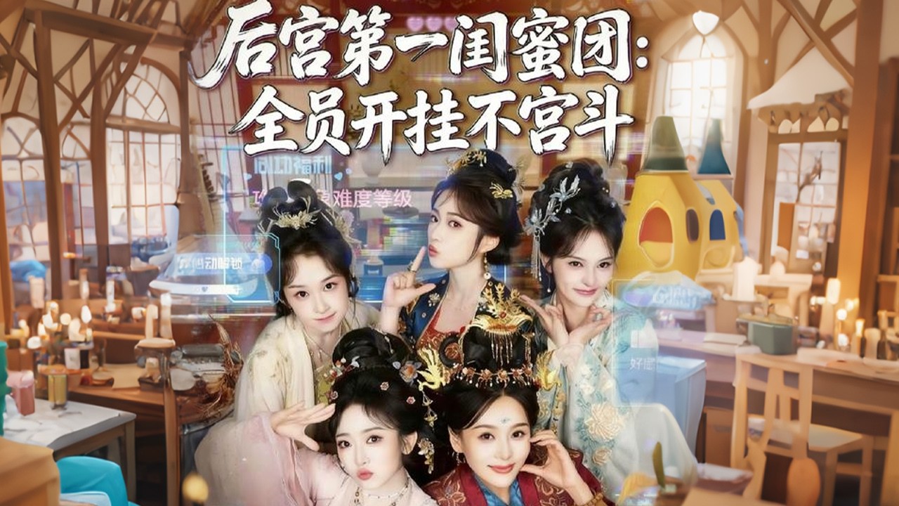 穿書炮灰拒卷，集結後宮掀翻皇權